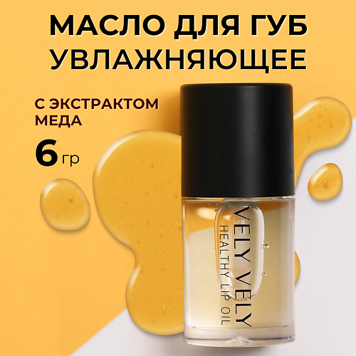 VELY VELY Прозрачный блеск для губ Healthy Lip Oil #1