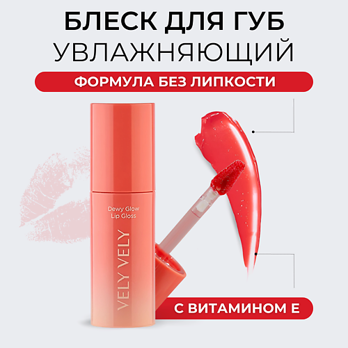 VELY VELY Сияющий блеск для губ Dewy Glow Lip Gloss #1