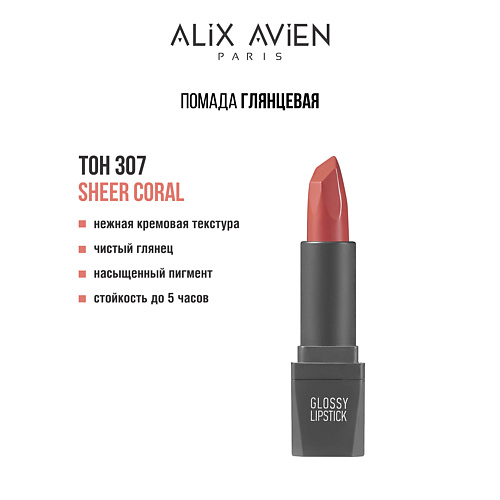 ALIX AVIEN Помада для губ Lipstick glossy с глянцевым финишем #1