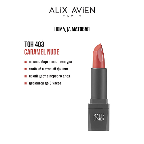 ALIX AVIEN Помада для губ Lipstick matte с матовым финишем #1