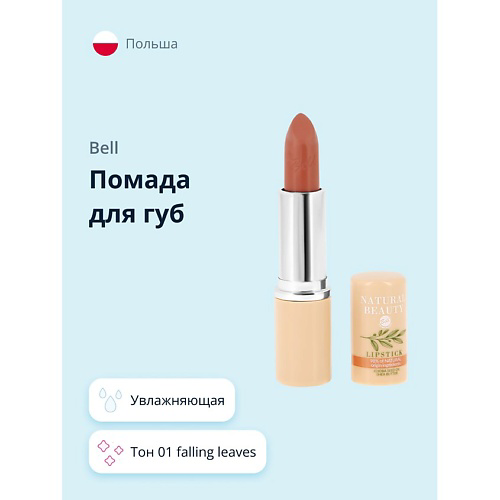 BELL Помада для губ NATURAL BEAUTY NATURAL BEAUTY LIPSTICK falling leaves увлажняющая #1