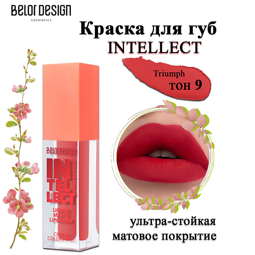 BELOR DESIGN Краска для губ Intellect #1