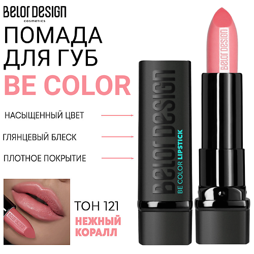 BELOR DESIGN Помада для губ Be Color #1