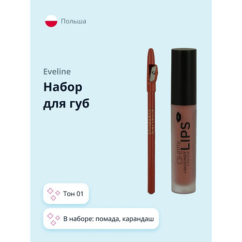 EVELINE Набор для губ OH MY LIPS #1