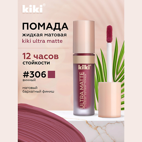 KIKI Жидкая матовая помада для губ  ULTRA MATTE #1