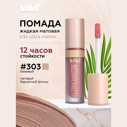 KIKI Жидкая матовая помада для губ  ULTRA MATTE #1