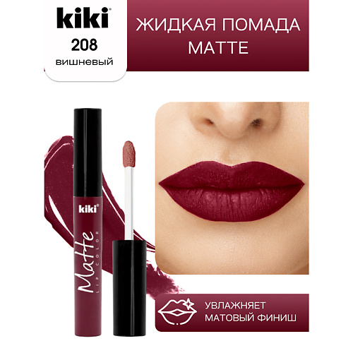 KIKI Жидкая помада для губ Matte lip color #1