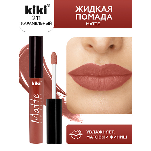 KIKI Жидкая помада для губ Matte lip color #1