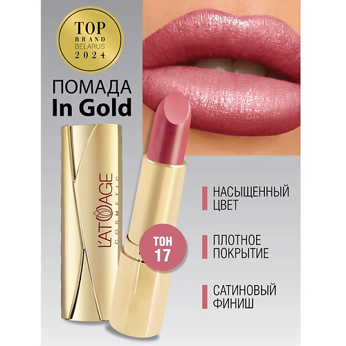 L'ATUAGE COSMETIC Помада губная In Gold Перламутровая #1