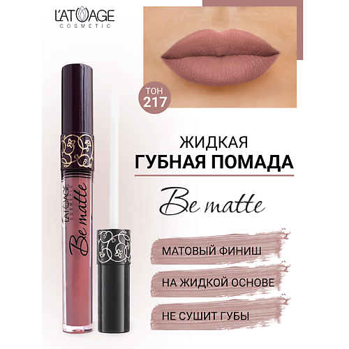 L'ATUAGE COSMETIC Помада губная жидкая "BE MATTE" #1