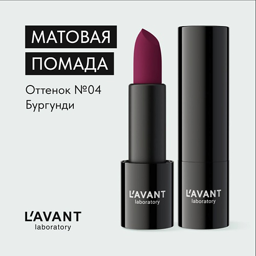 L`AVANT LABORATORY L`AVANT laboratory Твердая матовая помада "MANIFEST VELVET" #1