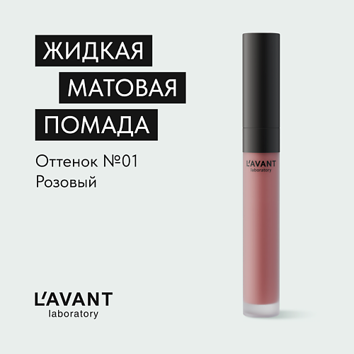 L`AVANT LABORATORY L`AVANT laboratory Жидкая матовая помада "MANIFEST KISS" #1