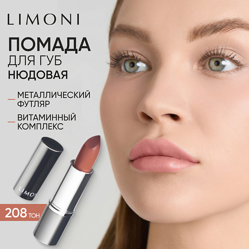 LIMONI Помада для губ LipStick #1