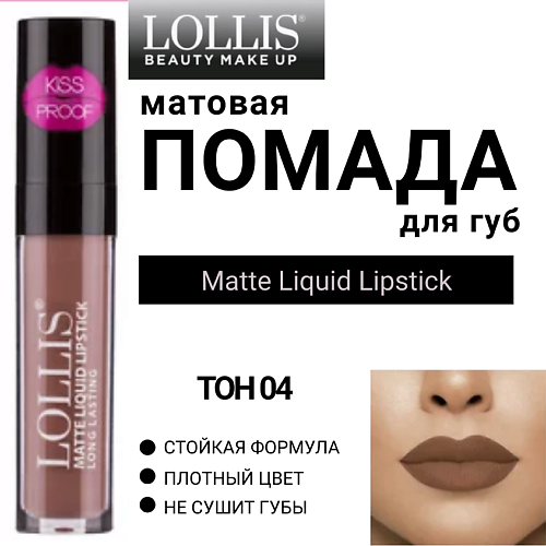 LOLLIS Помада для губ матовая жидкая Matte Liquid Lipstick #1