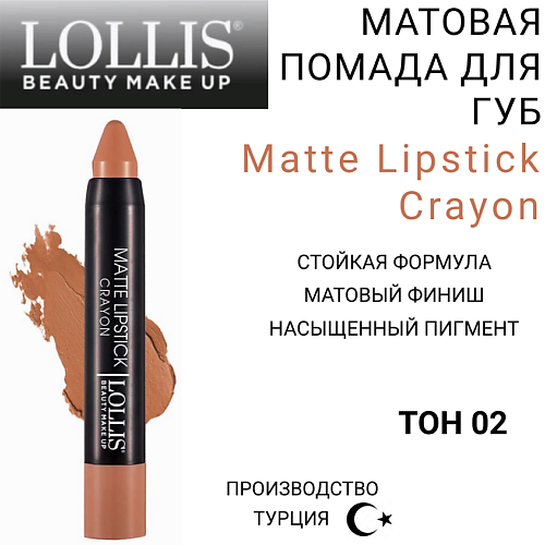 LOLLIS Помада для губ Matte Lipstick Crayon #1