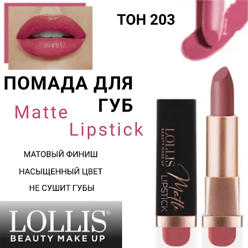 LOLLIS Помада для губ Matte Lipstick #1