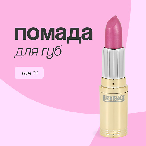 LUXVISAGE Помада для губ #1