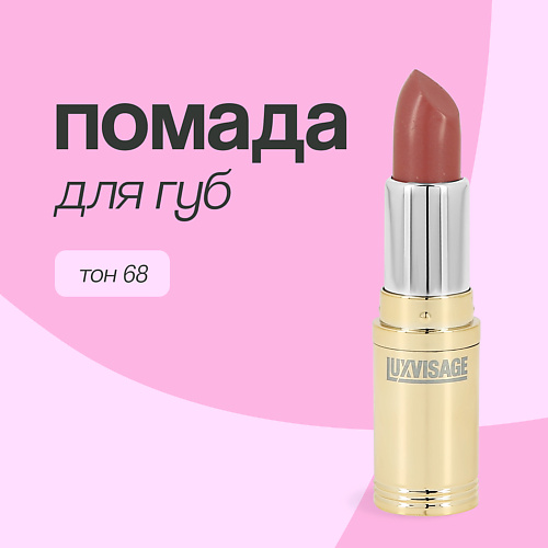 LUXVISAGE Помада для губ #1