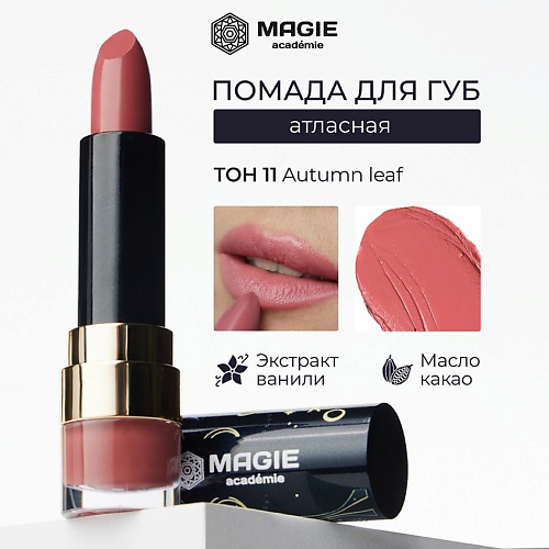 MAGIE ACADEMIE Помада для губ с увлажняющим эффектом #1