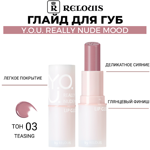 RELOUIS Глайд для губ Y.O.U. Really Nude Mood #1