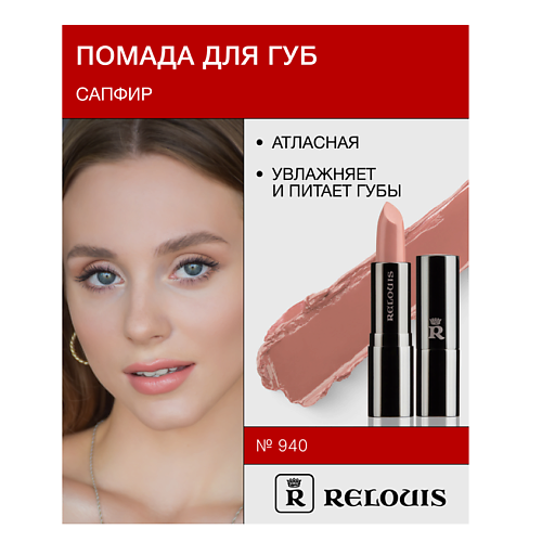 RELOUIS Помада атласная Сапфир #1