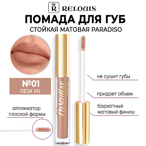 RELOUIS Помада для губ стойкая матовая Paradiso #1