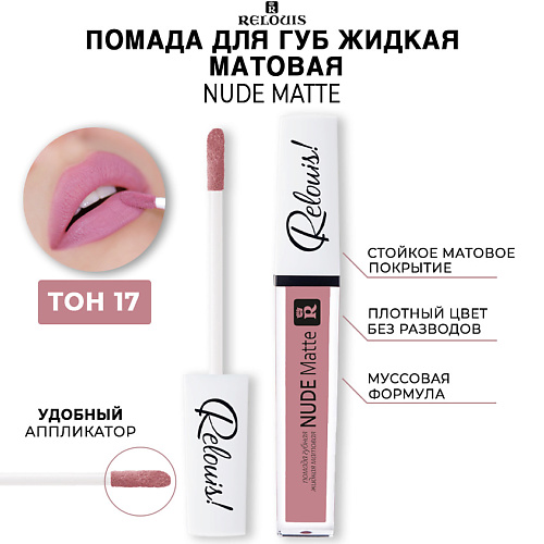 RELOUIS Помада для губ жидкая матовая NUDE MATTE #1