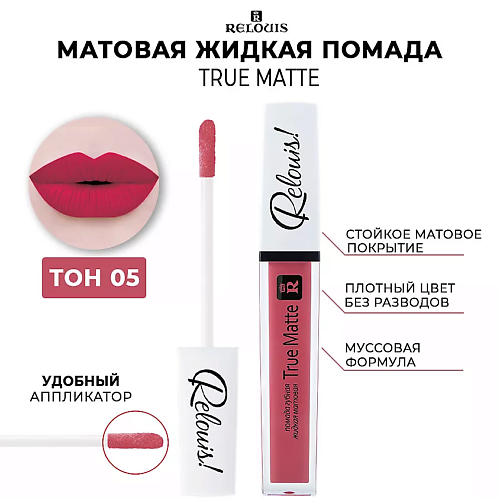 RELOUIS Помада для губ жидкая матовая Relouis True Matte #1