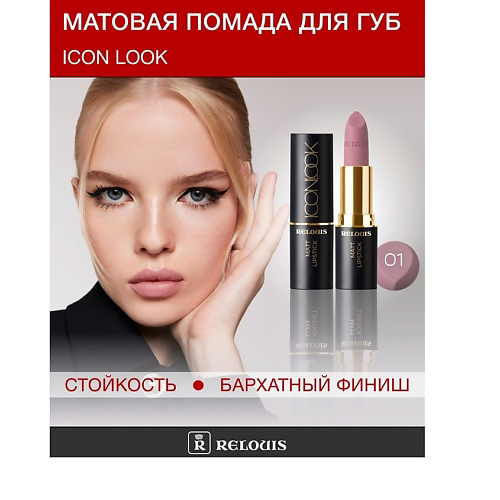 RELOUIS Помада губная матовая ICON LOOK #1