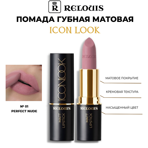 RELOUIS Помада губная матовая Icon Look #1