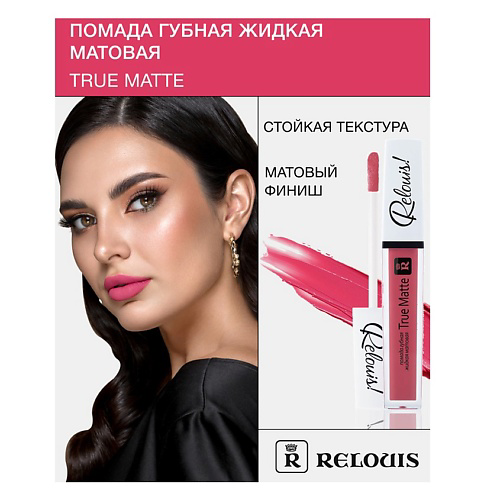 RELOUIS Помада губная жидкая матовая "True Matte" #1