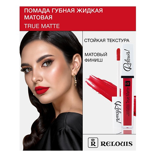 RELOUIS Помада губная жидкая матовая "True Matte" #1