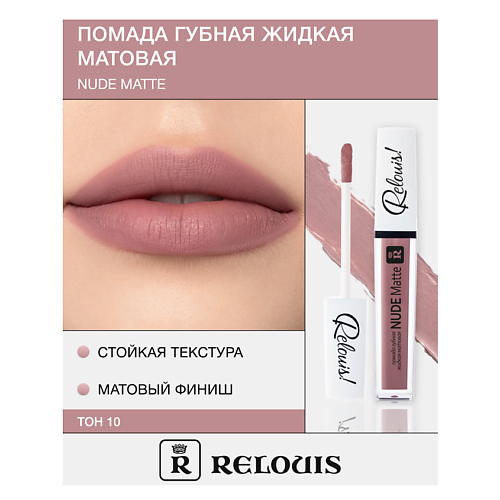 RELOUIS Помада губная жидкая матовая "Nude Matte" #1