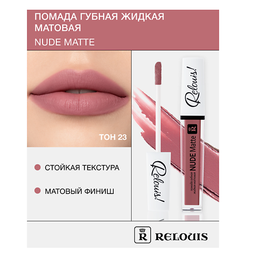 RELOUIS Помада губная жидкая матовая "Nude Matte" #1