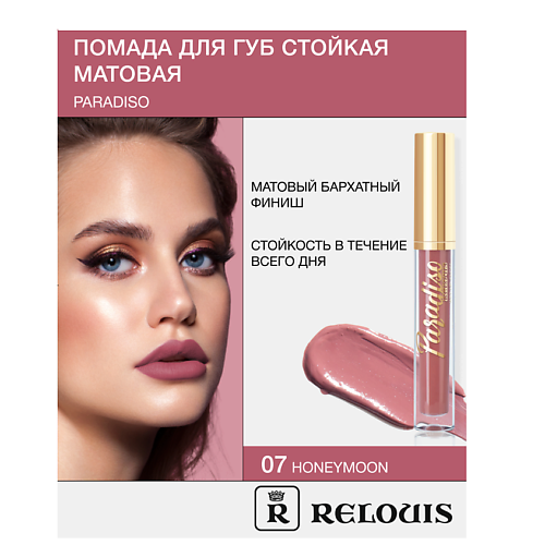 RELOUIS Помада губная жидкая матовая "Paradiso" #1