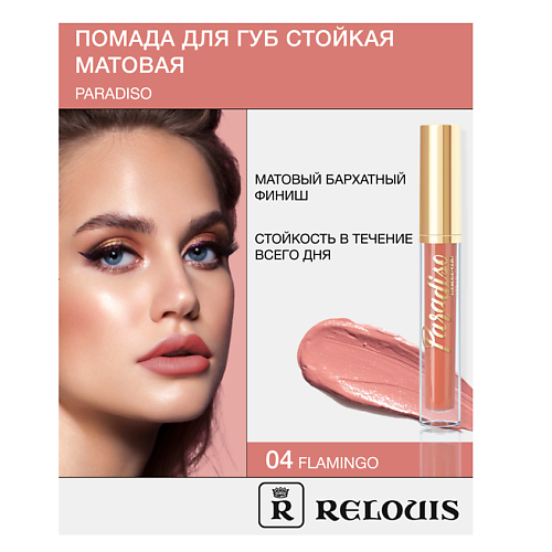RELOUIS Помада губная жидкая матовая "Paradiso" #1