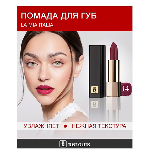 RELOUIS Помада La Mia Italia #1
