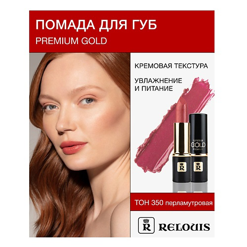 RELOUIS Помада PREMIUM GOLD #1