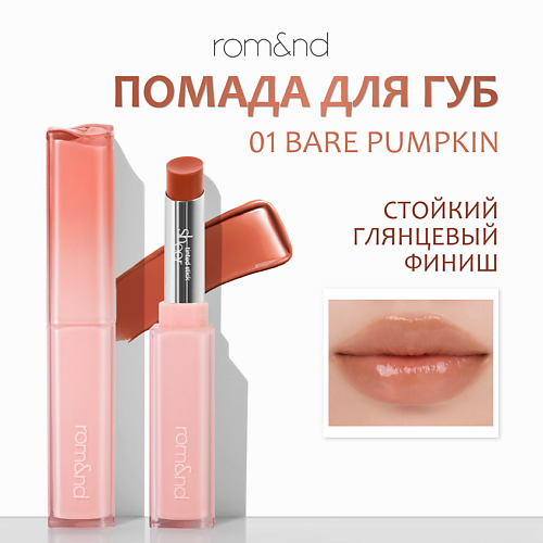 ROM&ND Помада для губ глянцевая #1