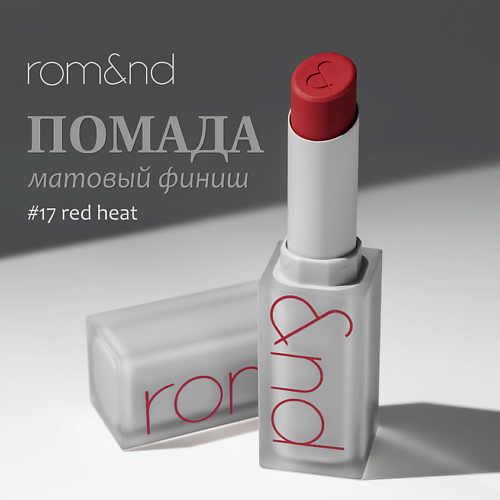 ROM&ND Помада для губ матовая #1