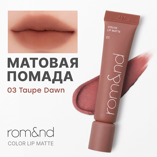ROM&ND Помада матовая для губ Color Lip Matte #1