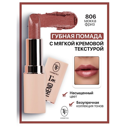 TF Помада губная I'm TREND #1
