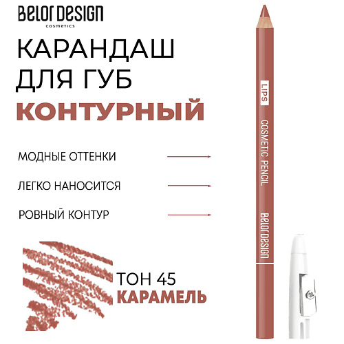 BELOR DESIGN Контурный карандаш для губ #1