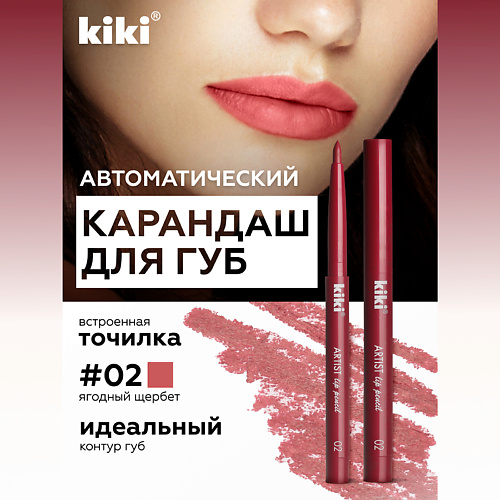 KIKI Карандаш для губ автоматический с точилкой #1