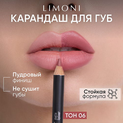 LIMONI Карандаш для губ "Velvet Matte Lipliner" #1