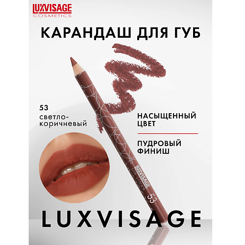 LUXVISAGE Карандаш для губ #1