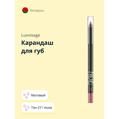 LUXVISAGE Карандаш для губ PIN UP матовый #1