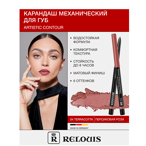 RELOUIS Карандаш  для губ механический Artistic Contour #1
