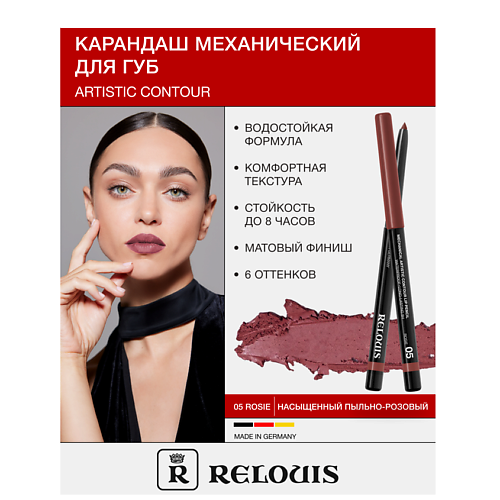 RELOUIS Карандаш  для губ механический Artistic Contour #1