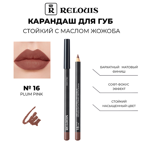 RELOUIS Карандаш для губ стойкий с маслом жожоба #1